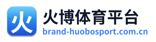 火博体育平台